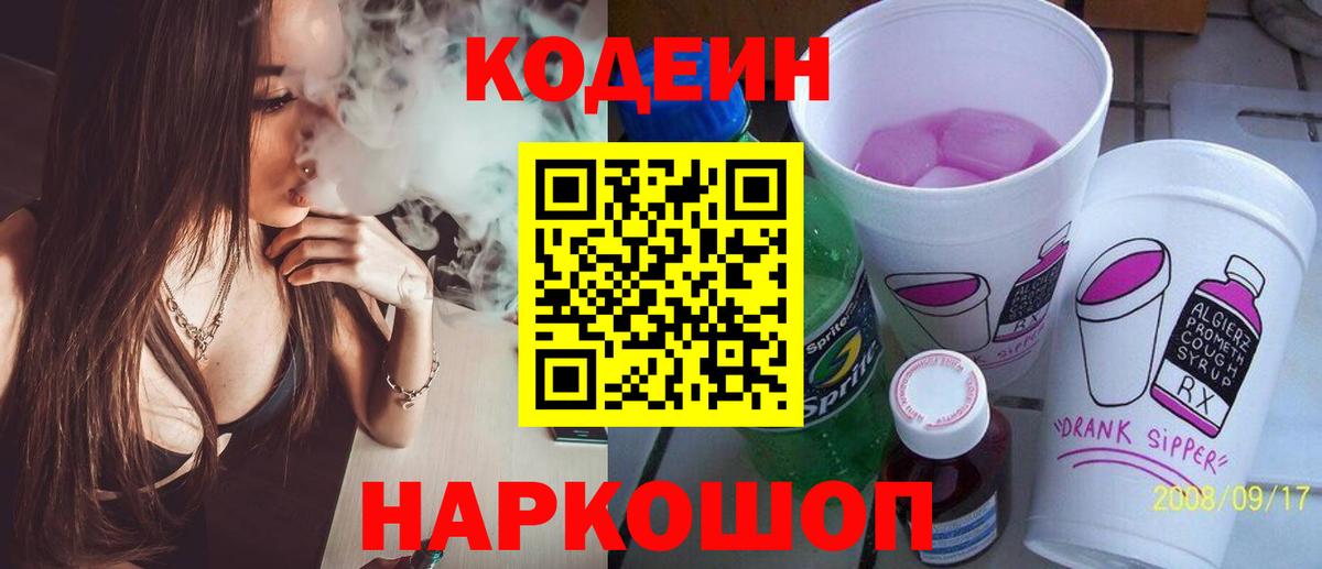 Кодеин Purple Drank Богородск